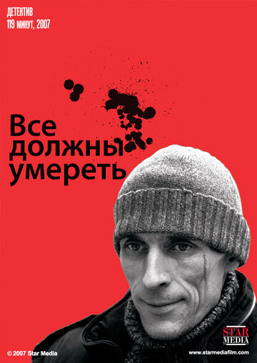Все должны умереть (фильм, 2007) Все должны умереть (фильм, 2007)