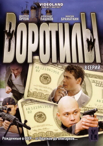 Сериал Воротилы (2008) смотреть онлайн
