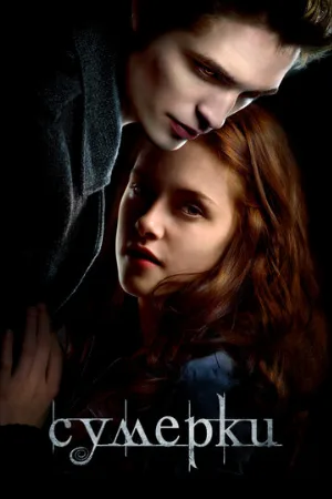 Сумерки (фильм, 2008)