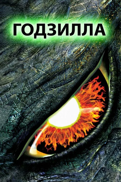 Годзилла (фильм, 1998)