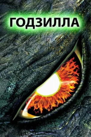Годзилла (фильм, 1998) Годзилла (фильм, 1998)