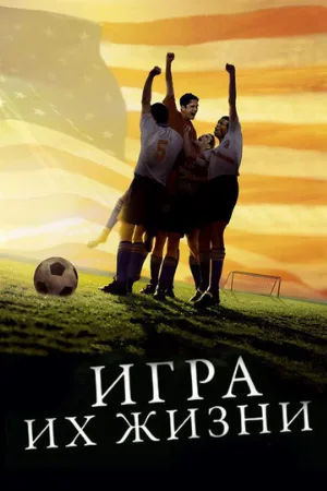 Игра их жизни (фильм, 2005)