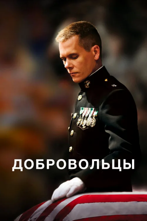 Добровольцы (фильм, 2009)