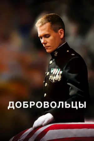 Добровольцы (фильм, 2009)