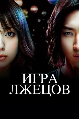 Игра лжецов (сериал, 2007) Игра лжецов (сериал, 2007)