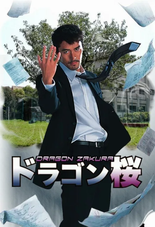 Драгондзакура (сериал, 2005) Драгондзакура (сериал, 2005)
