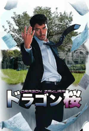 Драгондзакура (сериал, 2005)