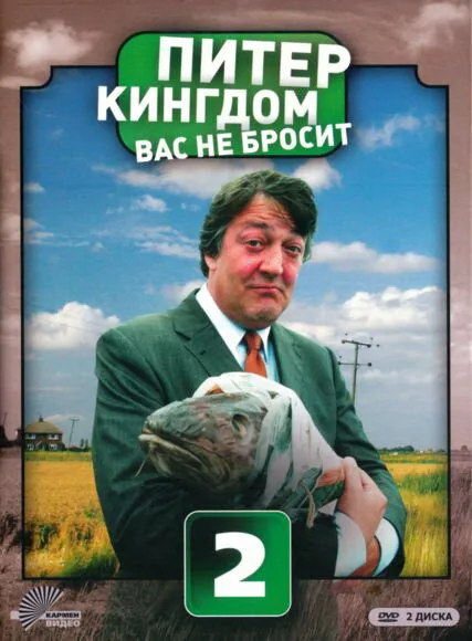 Питер Кингдом вас не бросит (сериал, 2007) Питер Кингдом вас не бросит (сериал, 2007)
