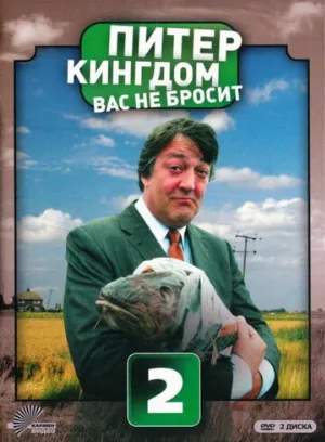 Питер Кингдом вас не бросит (сериал, 2007)