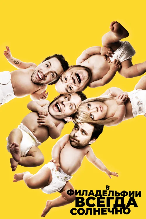 В Филадельфии всегда солнечно (сериал, 2005)