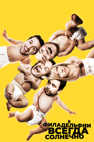 Сериал В Филадельфии всегда солнечно (2005) смотреть онлайн