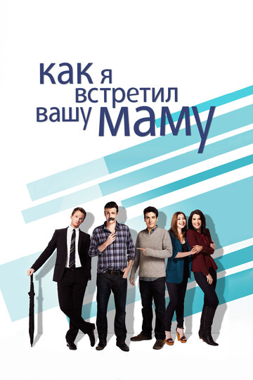 Сериал Как я встретил вашу маму (2005) смотреть онлайн
