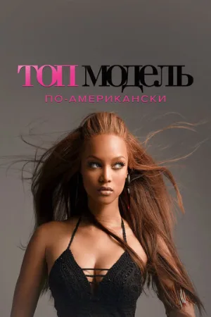 Топ-модель по-американски (тв-шоу, 2003)