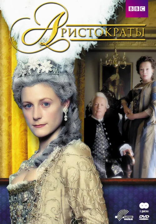 Аристократы (сериал, 1999)