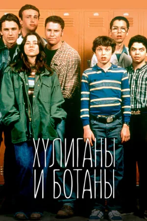 Хулиганы и ботаны (сериал, 1999)