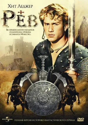 Рев (сериал, 1997)