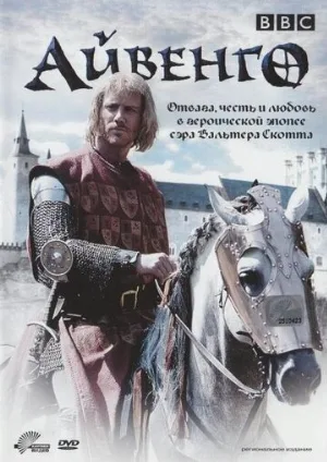 Айвенго (сериал, 1997)