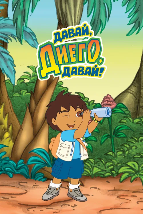 Давай, Диего, давай! (мультфильм, 2005) Давай, Диего, давай! (мультфильм, 2005)