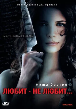 Любит – не любит... (фильм, 2008) Любит – не любит... (фильм, 2008)