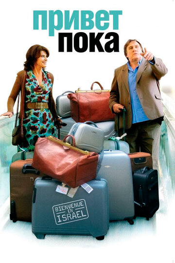 Привет-пока (фильм, 2008) Привет-пока (фильм, 2008)