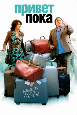 Привет-пока (фильм, 2008)