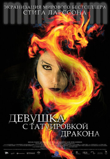 Фильм Девушка с татуировкой дракона (2009) смотреть онлайн