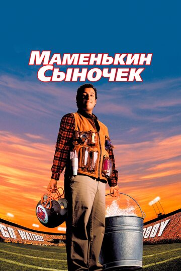 Фильм Маменькин сыночек (1998) смотреть онлайн