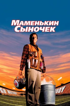 Маменькин сыночек (фильм, 1998)