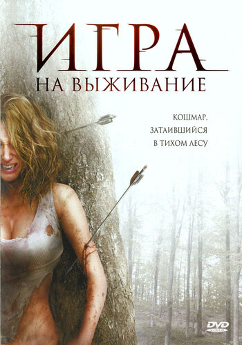 Фильм Игра на выживание (2007) смотреть онлайн