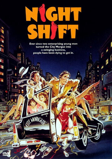 Ночная смена (фильм, 1982)