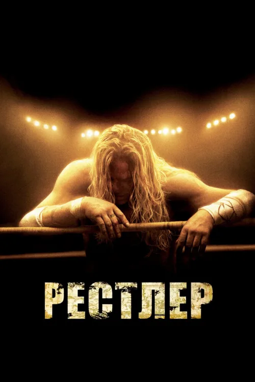 Рестлер (фильм, 2008) Рестлер (фильм, 2008)