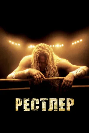 Рестлер (фильм, 2008) Рестлер (фильм, 2008)