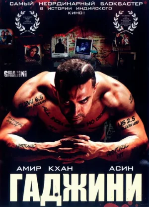 Гаджини (фильм, 2008) Гаджини (фильм, 2008)