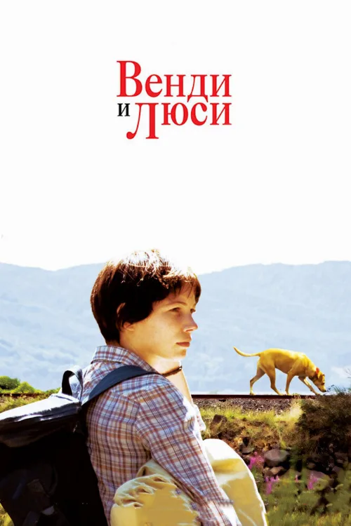Венди и Люси (фильм, 2008)