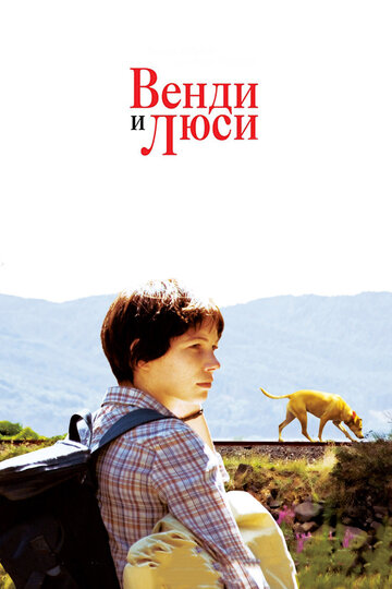 Венди и Люси (фильм, 2008)
