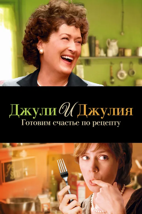 Джули и Джулия: Готовим счастье по рецепту (фильм, 2009) Джули и Джулия: Готовим счастье по рецепту (фильм, 2009)