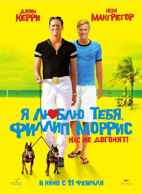 Я люблю тебя, Филлип Моррис (фильм, 2008)