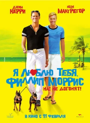 Я люблю тебя, Филлип Моррис (фильм, 2008)