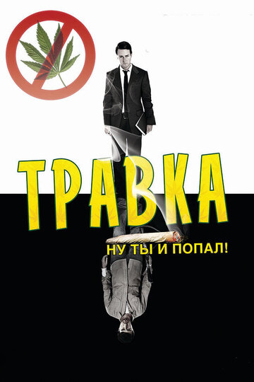 Травка (фильм, 2009)