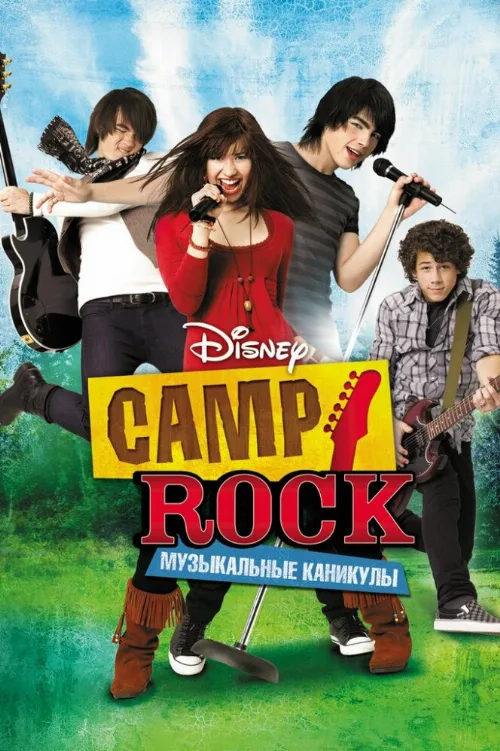 Camp Rock: Музыкальные каникулы (фильм, 2008) Camp Rock: Музыкальные каникулы (фильм, 2008)