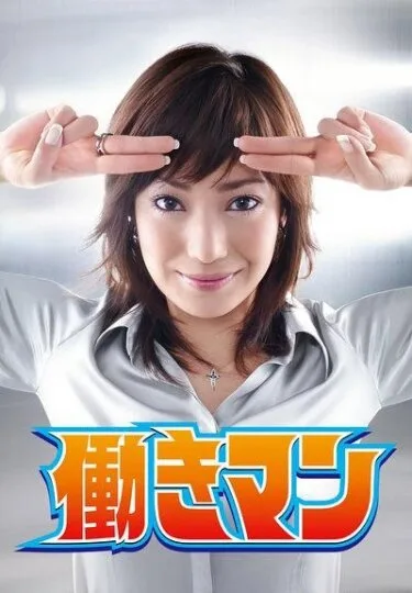 Работяга (сериал, 2007) Работяга (сериал, 2007)