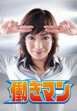 Работяга (сериал, 2007)