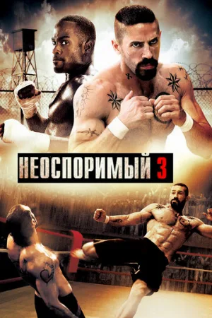 Неоспоримый 3 (фильм, 2010) Неоспоримый 3 (фильм, 2010)