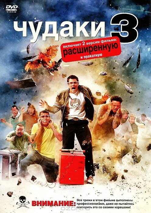 Чудаки 3D (фильм, 2010) Чудаки 3D (фильм, 2010)