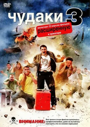 Чудаки 3D (фильм, 2010)