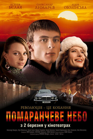 Оранжевое небо (фильм, 2006)