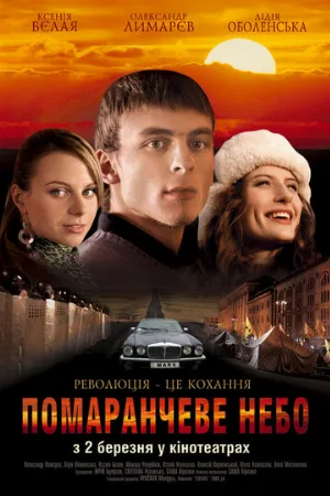 Оранжевое небо (фильм, 2006)
