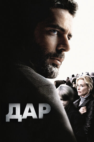 Дар (фильм, 2010) Дар (фильм, 2010)