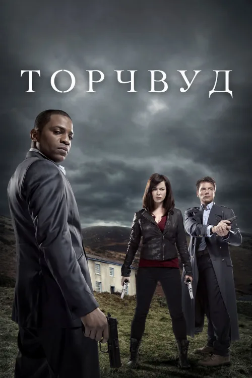 Торчвуд (сериал, 2006) Торчвуд (сериал, 2006)