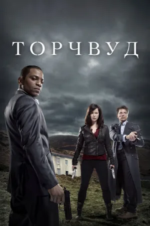 Торчвуд (сериал, 2006)